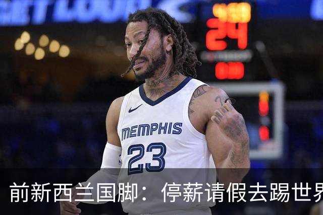 前新西兰国脚：停薪请假去踢世界杯，银行同事看新闻才知我是国脚
